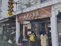 -非遗·十八曲鱼饺(西马总店)