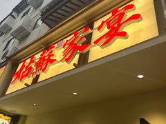 -姑苏家宴·苏帮菜·松鼠桂鱼(苏州总店)