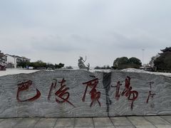 -巴陵广场
