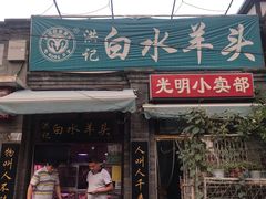 门面-洪记白水羊头(留学路店)