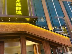 -龙宴海鲜城(经中路店)
