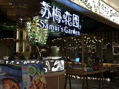 门面-苏梅花园(群星城店)