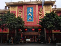 -老码头火锅(玉林店)