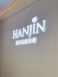 -韩辰医疗美容医院