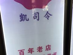 -凯司令西点房(虹桥路站店)