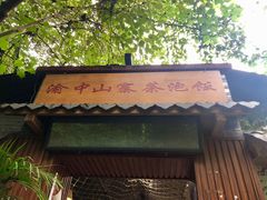 -茶泡饭(李子坝店)