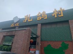 -石岐乳鸽村(南海第三分店)