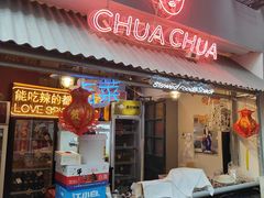 -王歘歘·chuǎ火锅(五道营店)