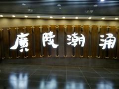 -汉陵苑