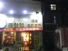 门面-猫姑娘大盘鸡(商城路店)