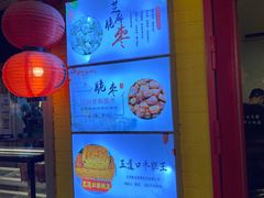 -五道口枣糕王(西单华威约饭街店)