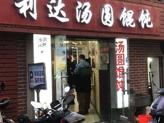 -利达汤圆馄饨(川公路店)
