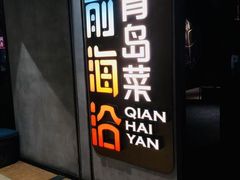 -前海沿·青岛菜(五四广场永旺店)