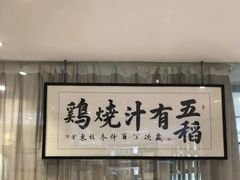 -五稻厨房粤西菜(新闻店)