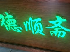-德顺斋爆肚涮肉馆·烧烤·羊蝎子·清真炒菜(马驹桥店)