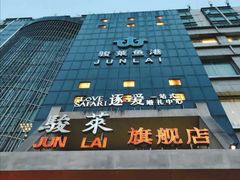 -骏莱海鲜鱼港(五角场店)