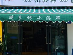 门面-全渔村小海鲜