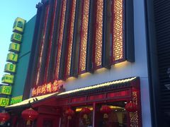 -红红烤鸭店(西单店)