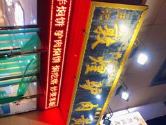 -敦煌老字号驴肉黄面(特色小吃街中段店)
