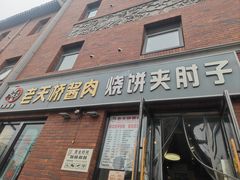 -老天桥酱肉烧饼夹肘子(天桥店)