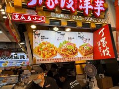 -丁家坡洋芋·观音桥好吃街A区(全国总店)