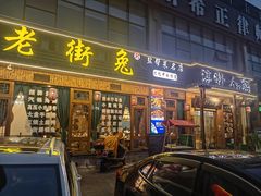 -厨神老街兔·淳朴人家店(盐帮菜风味名店)