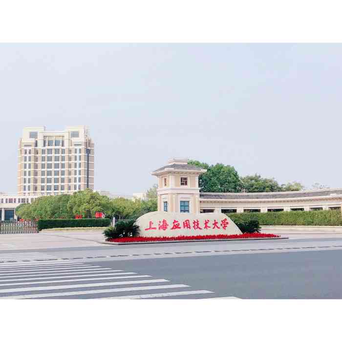 上海应用技术大学奉贤校区