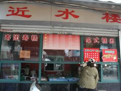 门面-非遗近水楼糕团(景德路店)