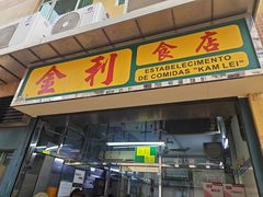 -金利食店(氹仔店)