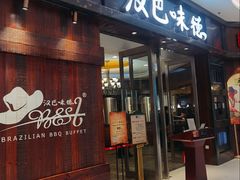 -汉巴味德(沈阳万象汇店)