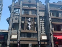-盘飧市(春熙路店)