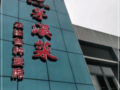 -茅溪菜·家宴(上品拾陆店)