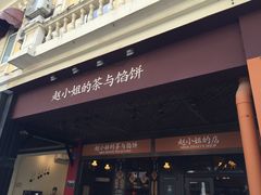 门面-赵小姐的店(鼓浪屿三友店)
