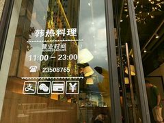 门面-幸屿 创意料理(永嘉天地店)