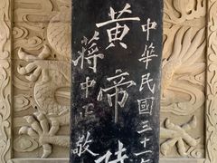 -黄帝陵