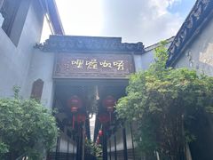 -唔呶喔哩酒家(生产街店)
