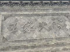 -山西王家大院