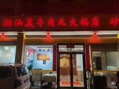 -潮汕美牛肉丸火锅店(天宁寺店)