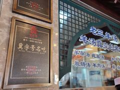 -老三羊汤【北兴隆街店】
