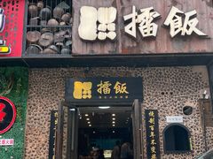 门面-擂饭(五一广场店)