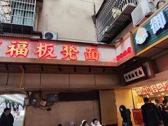 -阿福板凳面(观音桥店)