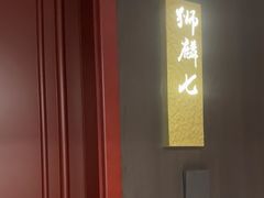 -金狮麟·新豫菜(金码大厦店)