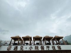 -遇见小院—虹鳟鱼•农家菜(怀柔店)