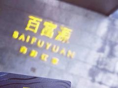 -百富源·海鲜辽菜(浑河堡店)