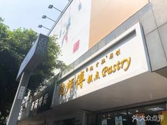 门面-鲍师傅糕点(春熙路店)