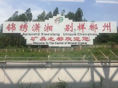 -郴州西站