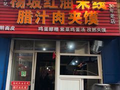 门面-老字号杨坡红油米线腊汁肉夹馍(东四道巷店)
