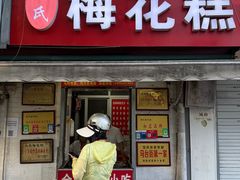 -孙氏梅花糕(马台街)