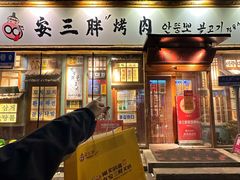 -安小胖韩国烤肉(北热闹路店)