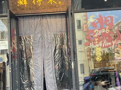 -鲜得来排骨年糕(即墨路店)